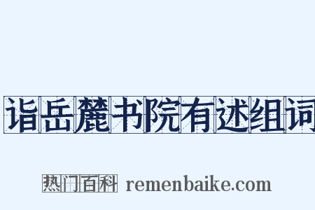 诣岳麓书院有述组词是什么意思的图片